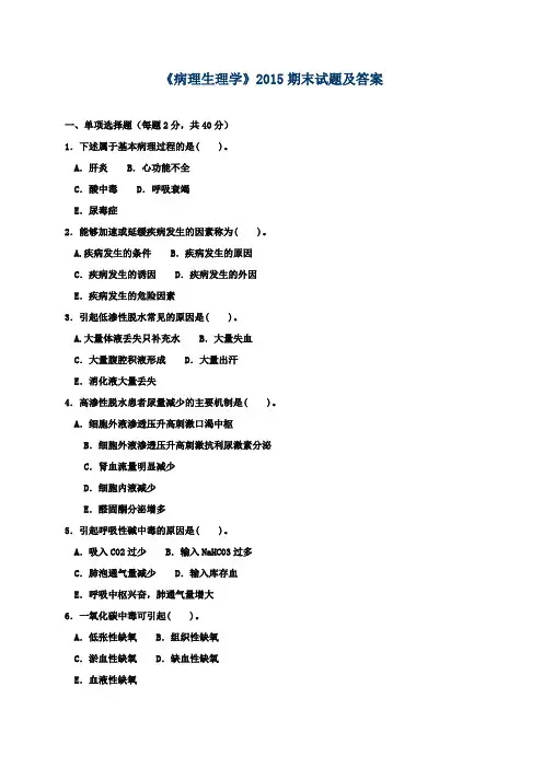 《病理生理学》2015期末试题及答案