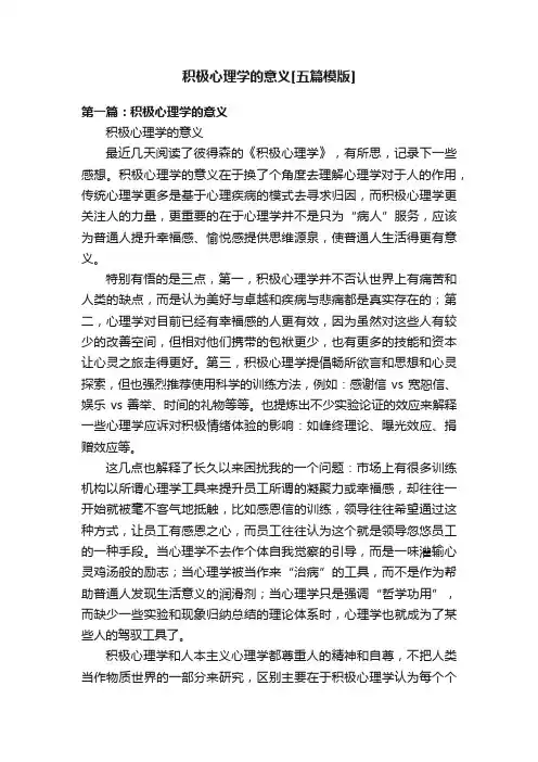 积极心理学的意义[五篇模版]