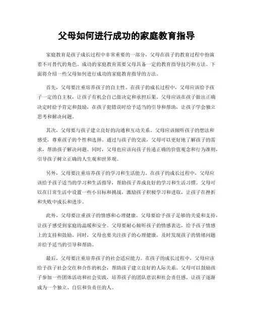 父母如何进行成功的家庭教育指导