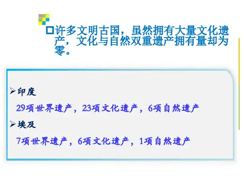 第四章_世界自然与文化遗产