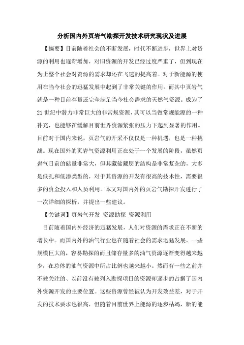 分析国内外页岩气勘探开发技术研究现状及进展
