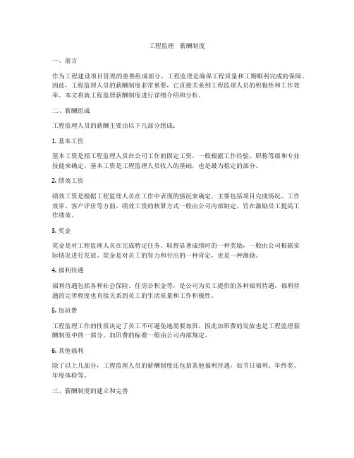 工程监理    薪酬制度