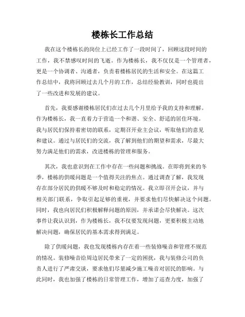 楼栋长工作总结