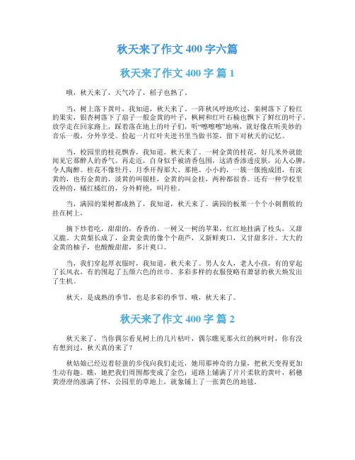 秋天来了作文400字六篇