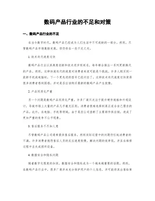数码产品行业的不足和对策
