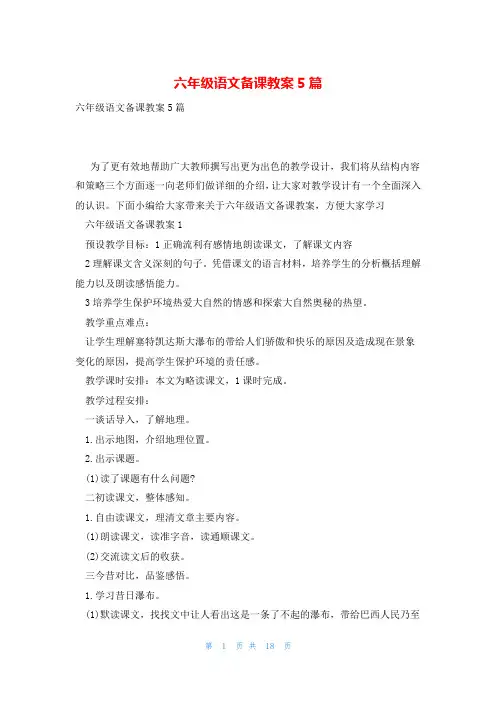 六年级语文备课教案5篇