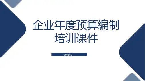 企业年度预算编制培训课件