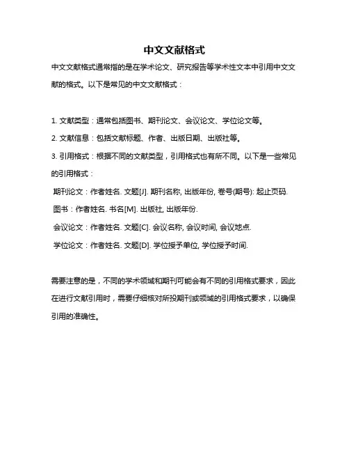 中文文献格式