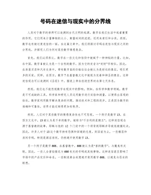 号码在迷信与现实中的分界线