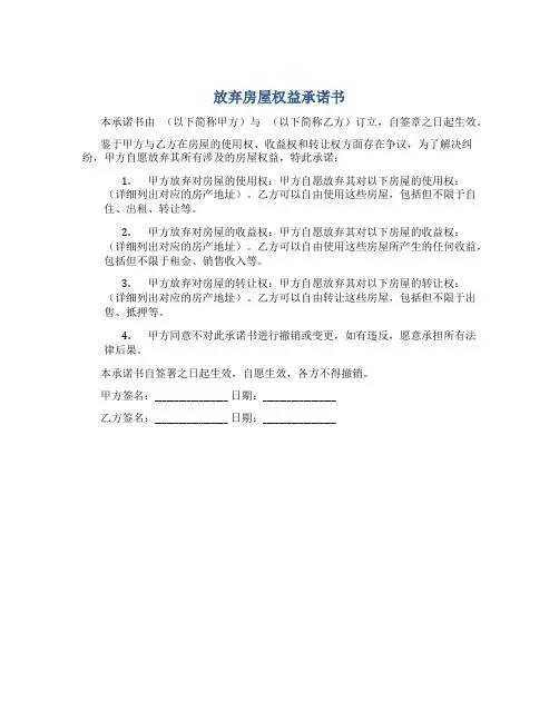 放弃房屋权益承诺书
