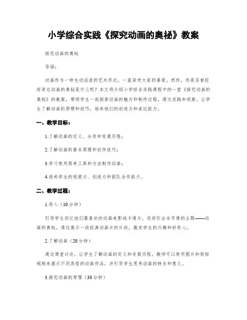 小学综合实践《探究动画的奥秘》教案