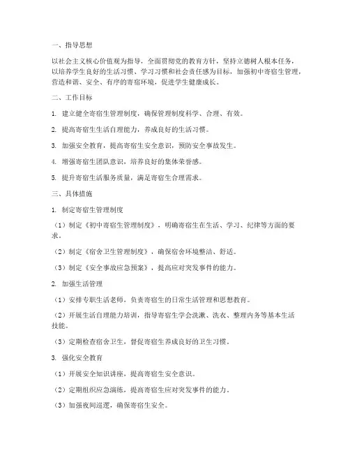 初中生寄宿生管理工作计划