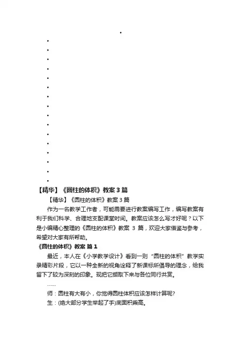 【精华】《圆柱的体积》教案3篇