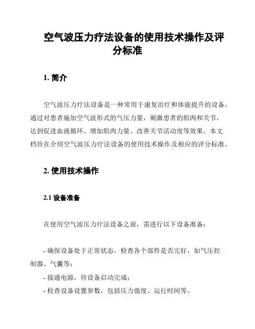 空气波压力疗法设备的使用技术操作及评分标准