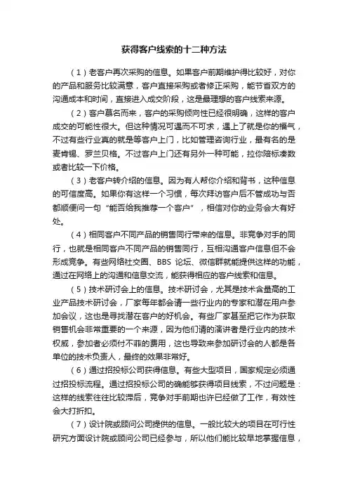 获得客户线索的十二种方法