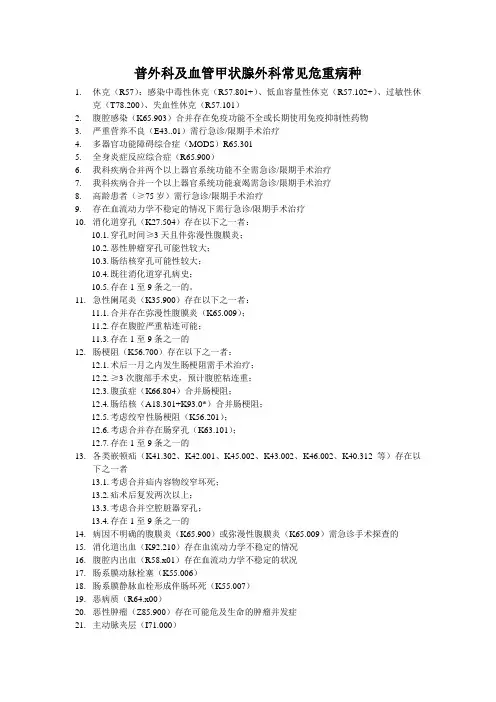 普外科及血管甲状腺外科常见危重病种