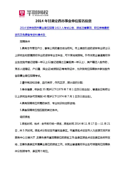 2014年甘肃定西市事业单位报名信息