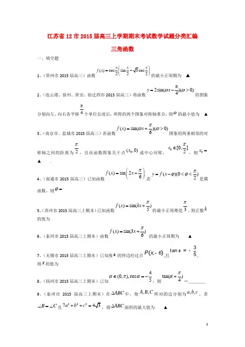 江苏省12市高三数学 分类汇编 三角函数