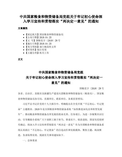 中共国家粮食和物资储备局党组关于牢记初心使命深入学习宣传和贯彻落实“两决定一意见”的通知