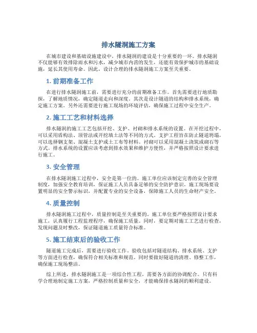 排水隧洞施工方案