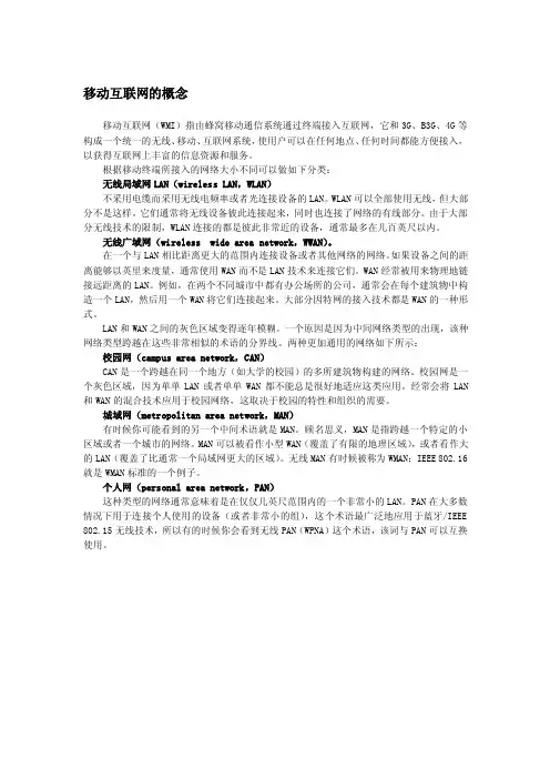 移动互联网的概念
