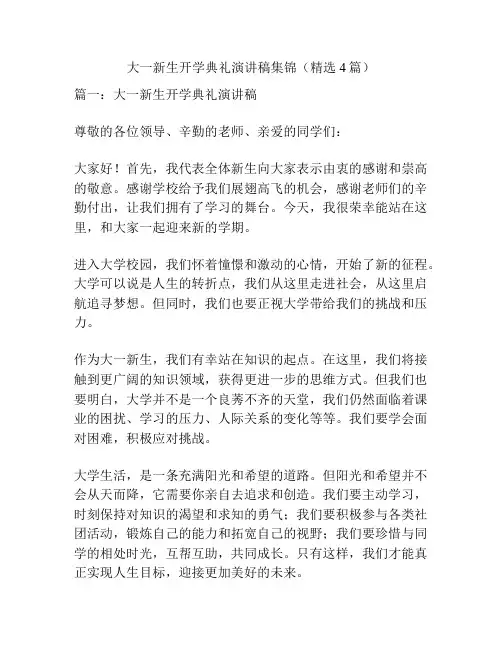 大一新生开学典礼演讲稿集锦(精选4篇)