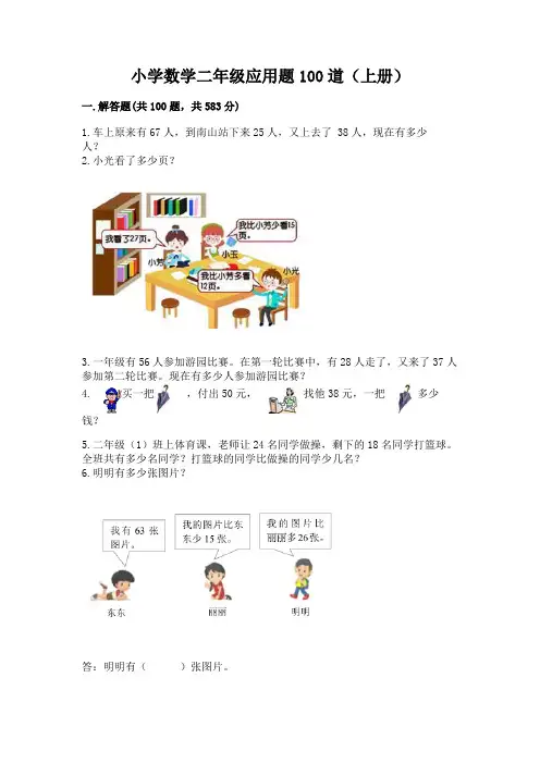 小学数学二年级应用题100道(上册)含答案