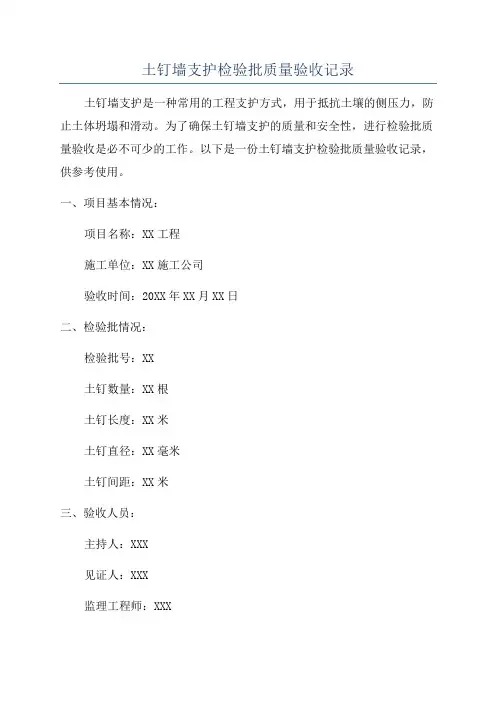 土钉墙支护检验批质量验收记录