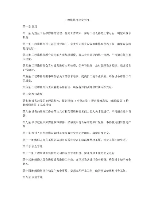 工程维修部规章制度