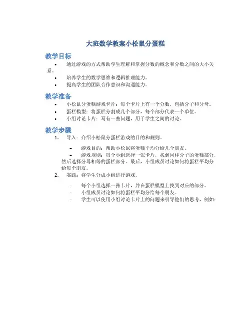 大班数学教案小松鼠分蛋糕