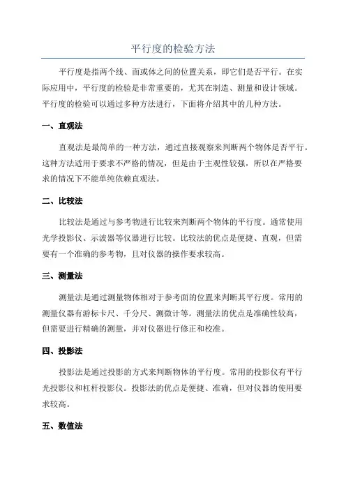 平行度的检验方法