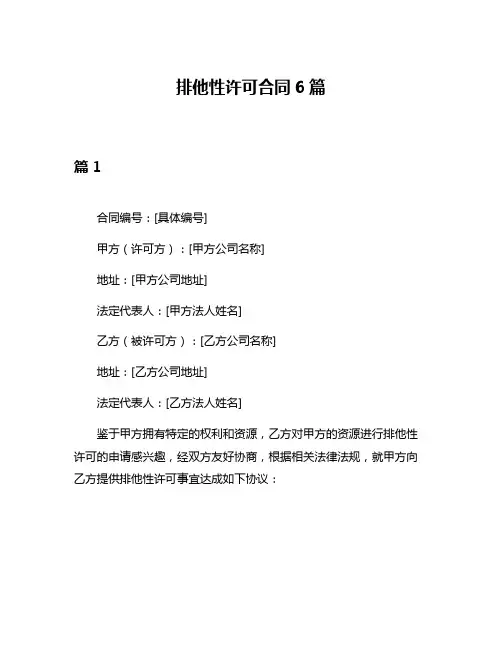 排他性许可合同6篇
