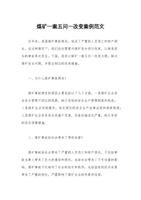 煤矿一案五问一改变案例范文