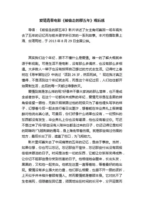 爱情青春电影《被偷走的那五年》观后感