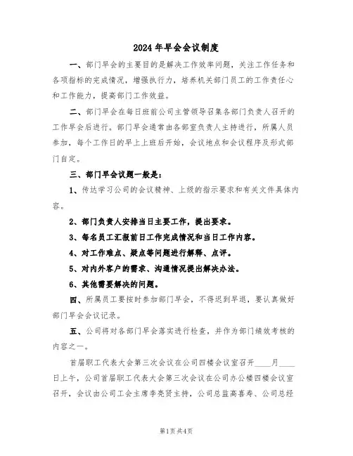2024年早会会议制度(二篇)