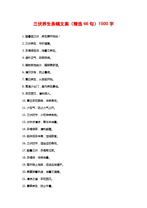 三伏养生条幅文案(精选66句)