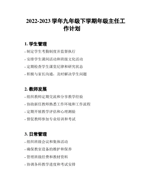 2022-2023学年九年级下学期年级主任工作计划
