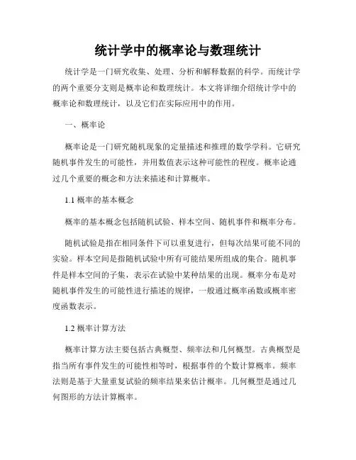 统计学中的概率论与数理统计