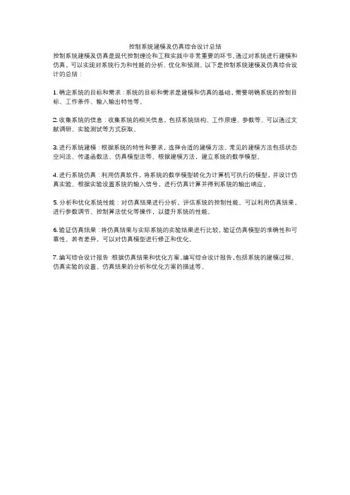 控制系统建模及仿真综合设计总结