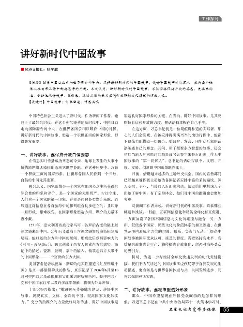 讲好新时代中国故事