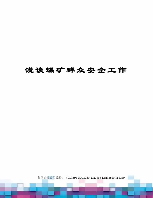 浅谈煤矿群众安全工作