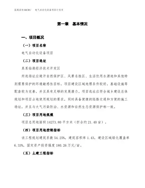电气自动化设备项目计划书(项目投资分析)