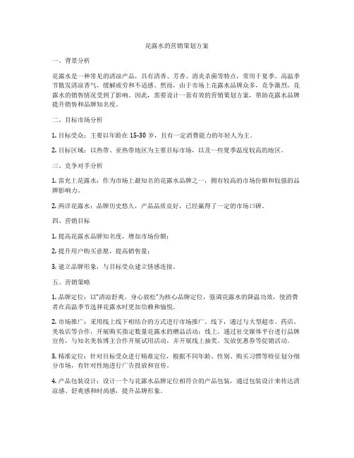 花露水的营销策划方案