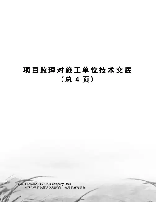 项目监理对施工单位技术交底