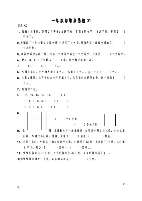 小学小学一年级数学思维训练题和答案解析