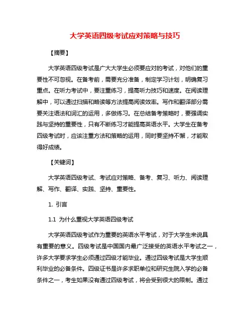 大学英语四级考试应对策略与技巧
