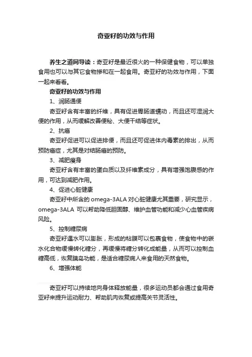 奇亚籽的功效与作用