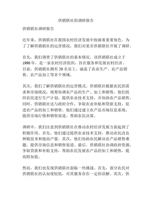 供销联社的调研报告