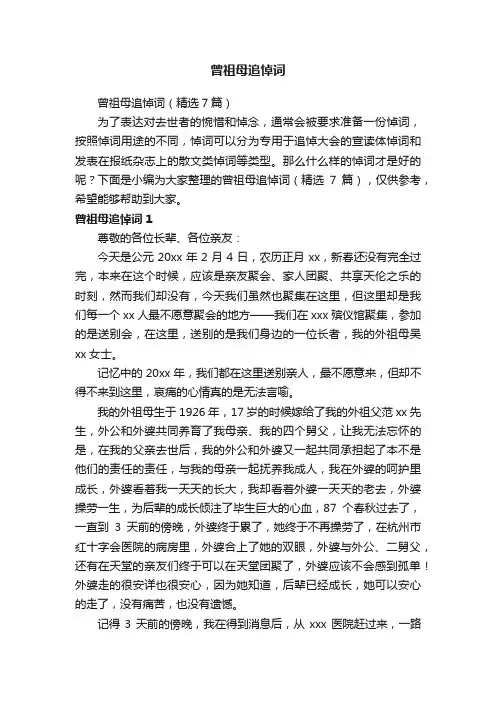 曾祖母追悼词（精选7篇）