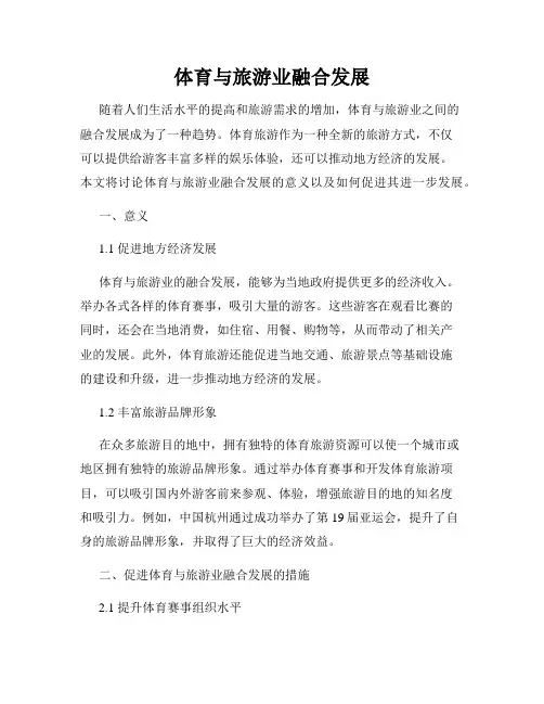 体育与旅游业融合发展
